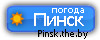 Погода в Пинске